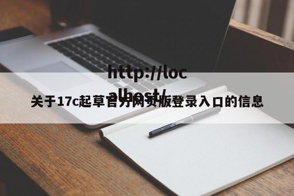 关于17c起草官方网页版登录入口的信息
